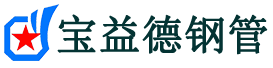 宝益德钢管周至分公司-周至声测管现货-周至本地资源现货